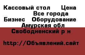 Кассовый стол ! › Цена ­ 5 000 - Все города Бизнес » Оборудование   . Амурская обл.,Свободненский р-н